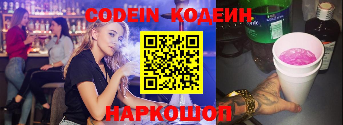 Кодеин напиток Lean (лин)  Вход с VPN  Кропоткин 